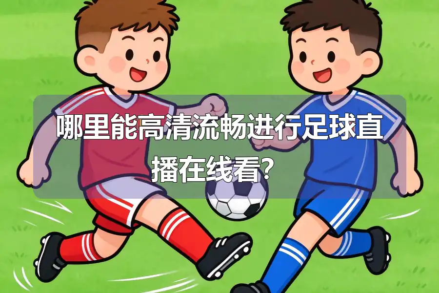 哪里能高清流畅进行足球直播在线看？